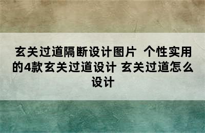 玄关过道隔断设计图片  个性实用的4款玄关过道设计 玄关过道怎么设计